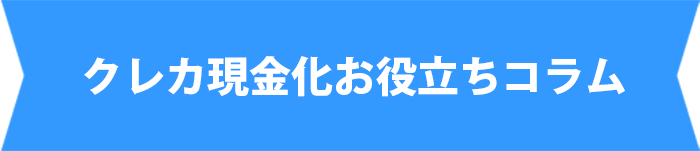 お役立ちコラム